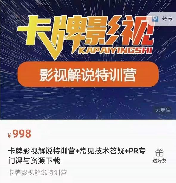 卡牌抖音影视解说+长视频+常见技术答疑+PR专门课价值998元-开心分享网