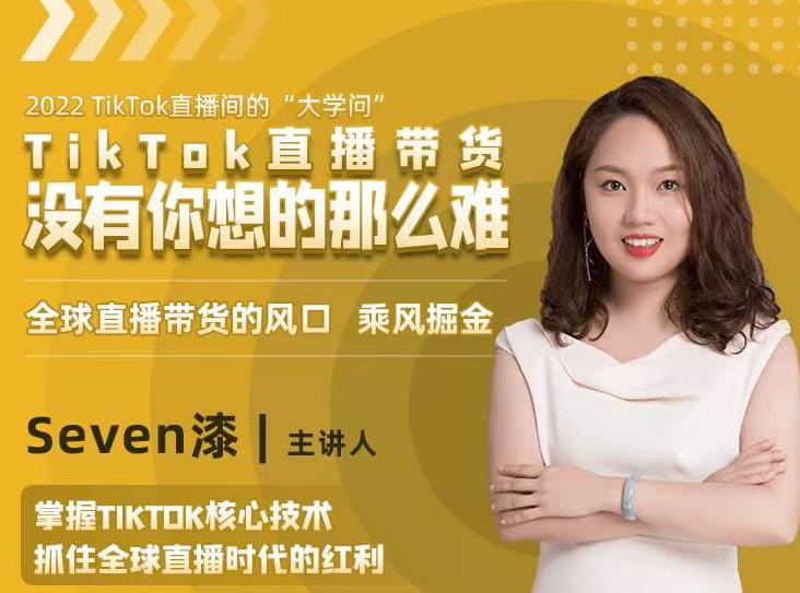 2022TikTok直播间的“大学问”，掌握TikTok核心技术，抓住全球直播时代的红利-开心分享网
