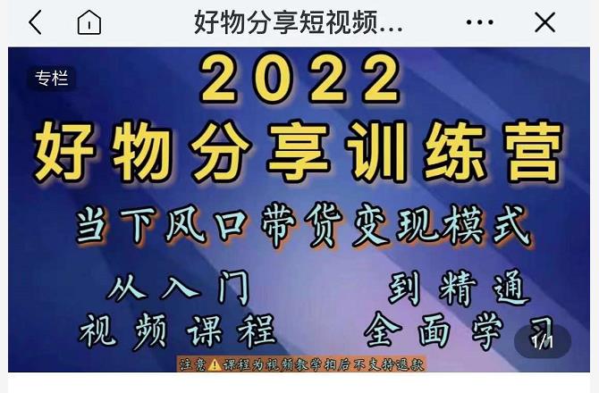 萌飞好物·2022抖音好物分享训练营，当下风口带货变现模式，从入门到精通-开心分享网
