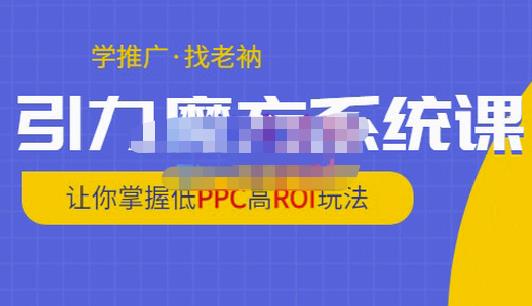 老衲·引力魔方系统课，让你掌握低PPC高ROI玩法，价值299元-开心分享网