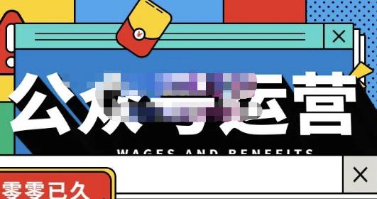 零零已久·从0-1运营公众号，零基础小白也能上手，系统性了解公众号运营-开心分享网