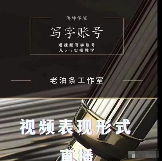 老油条写字账号搭建运营课程,短视频写字账号从0-1实操教学-开心分享网