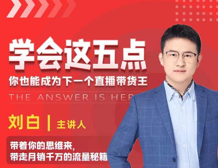 学会这五点，带走月销千万的流量秘籍，你也能成为下一个直播带货王-开心分享网