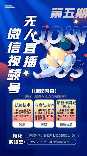 梅花实验室·微信视频号无人直播第3期+第5期，视频号带货权限0粉价值1180元-开心分享网