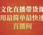 创嬴文化直播带货课程，教你用最简单最快速打爆直播间