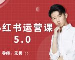 红商学院无畏小红书运营课5.0：从0开始，爆款笔记手到擒来