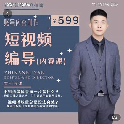 短视频编导先导课：​文案公式，脚本拆解，逻辑算法，让你的视频更容易上热门-开心分享网
