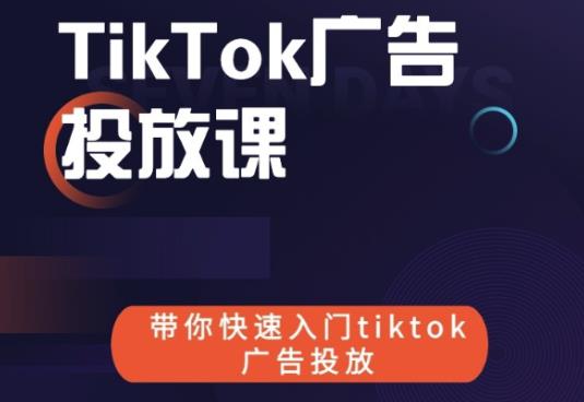 跨境B哥tiktok广告投放课，带你快速入门tiktok广告投放价值1680元-开心分享网