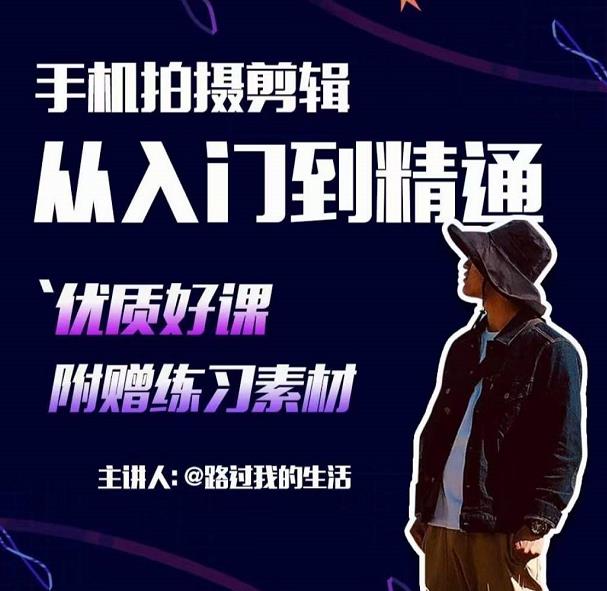 手机拍摄剪辑课：用手机拍出电影感短视频，零基础从入门到精通-开心分享网