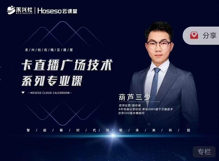 禾兴社·卡直播广场技术系列专业课,目前最强最全直播广场技术-开心分享网
