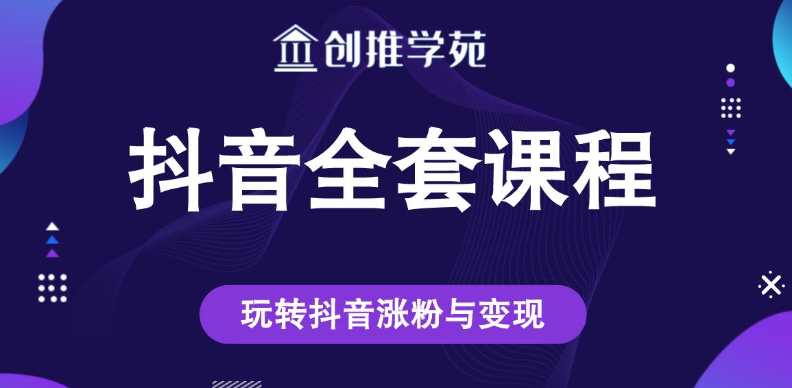 创推学苑抖音赚钱全套课程,玩转抖音涨粉与变现-开心分享网