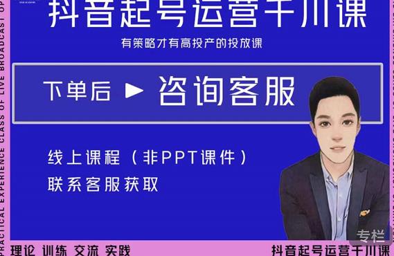 金龙·2022抖音直播带货起号运营千川课，有策略才有高投产的投放课-开心分享网