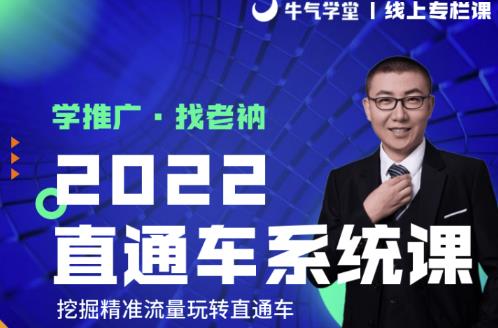 牛气学堂老衲2022直通车系统课+引力魔方系统课，精准拉新低价引流、卡位、收割-开心分享网