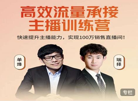 高效流量承接主播训练营：快速提升主播能力,实现100万销售直播间-开心分享网