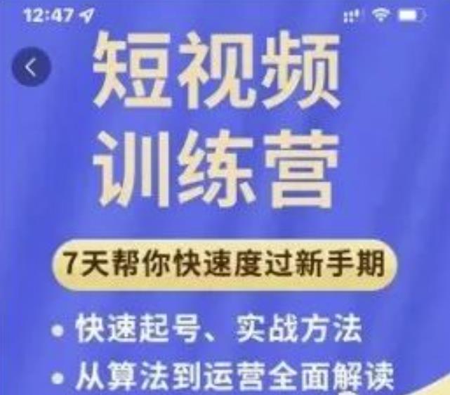 成哥从入门到精通7天短视频运营训练营,理论、实战、创新共42节课-开心分享网