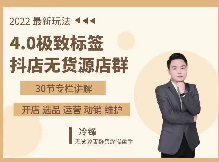 抖隐门·2022抖店无货源店群，极致标签4.0盈利系统价值999元-开心分享网