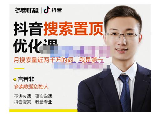 多卖联盟·抖音搜索置顶优化，不讲废话，事实说话价值599元-开心分享网