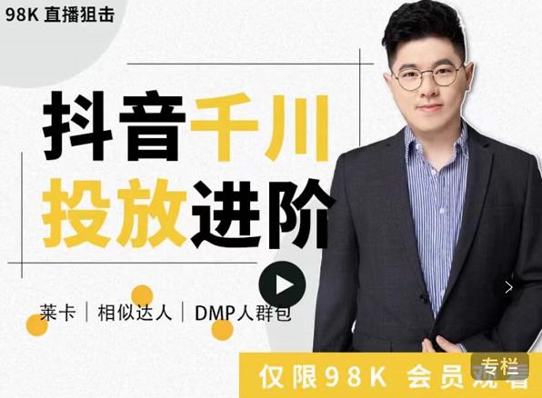 大力说·千川进阶课：千川投放细节实操，从入门到精通一站式解决-开心分享网