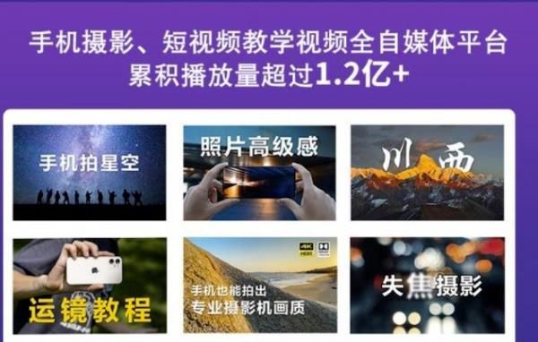 2022玩转手机影像全系课，零基础的小白也能进阶成为手机摄影专业人士-开心分享网