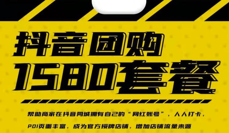 实体店抖音团购服务套餐-包上优质店铺榜单，帮助商家在抖音同城拥有自己的“网红账号”-开心分享网