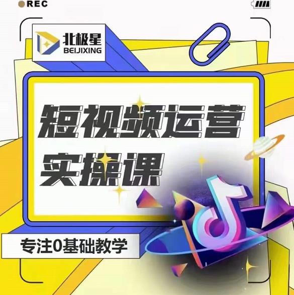 北极星-阿辉短视频运营实操班，0-1系统教学，​7-15天独立运营账号-开心分享网