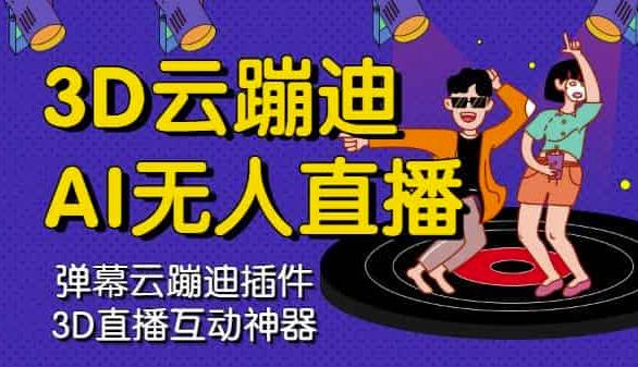 3D云蹦迪AI无人直播卡通破解版，内含操作视频详细教程-开心分享网
