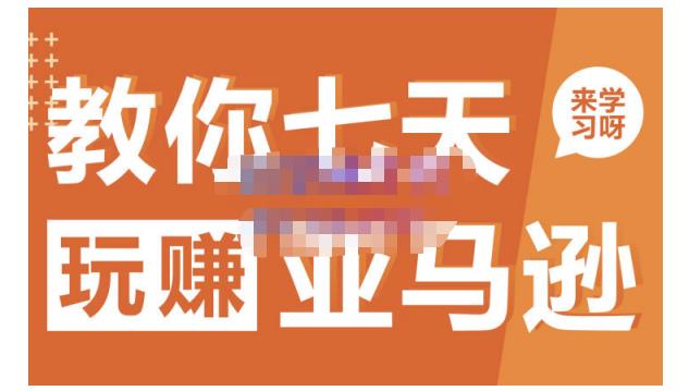晟尧跨境·教你七天玩赚亚马逊，教你轻松玩赚亚马逊，适合小白学习-开心分享网