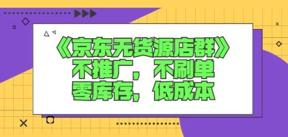 诺思星商学院京东无货源店群课：不推广，不刷单，零库存，低成本-开心分享网