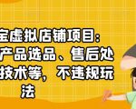 聚贤·淘宝虚拟店铺项目：教你虚拟产品选品、售后处理、防范技术等，不违规玩法