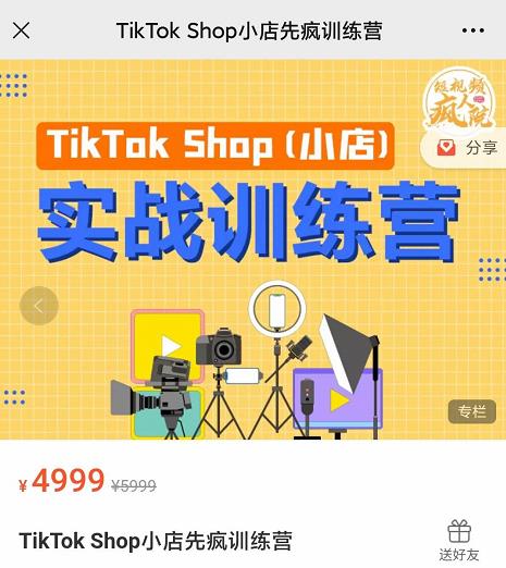 疯人院TikTok Shop小店先疯训练营，开启2022年海外小店带货，从0到1掌握TK小店运营-开心分享网