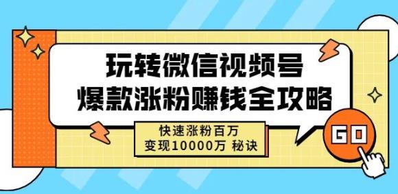 玩转微信视频号爆款涨粉赚钱全攻略，快速涨粉百万变现万元秘诀-开心分享网