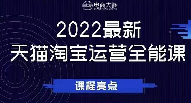 电商大参老梁新课，2022最新天猫淘宝运营全能课，助力店铺营销-开心分享网