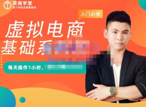 突围学堂·虚拟电商基础系列课（入门必修），每天操作1小时，每月多赚10000-开心分享网