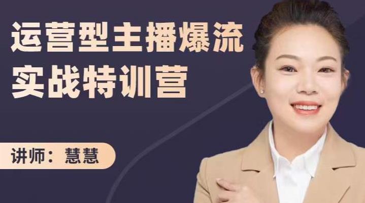 慧慧：运营型主播爆流实战特训营，月销千万直播间操盘手把手带玩转运营主播核心-开心分享网
