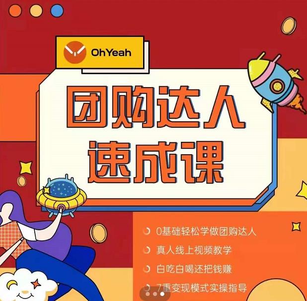 抖音团购达人懒人最新玩法,0基础轻松学做团购达人(初级班+高级班)-开心分享网