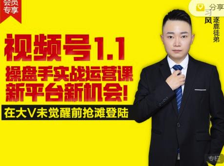 逐鹿视频号1.1操盘手实战运营课新平台新机会，打造私域流量阵地!-开心分享网