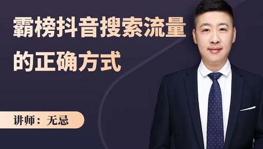 无忌：霸榜抖音搜索流量的正确方式，解码抖音号搜索新方式,快速抢占信息差红利-开心分享网