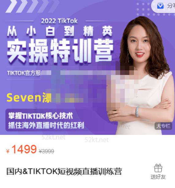 Seven漆:国内&TIKTOK短视频直播训练营,全球直播带货的风口赶紧乘风掘金-开心分享网