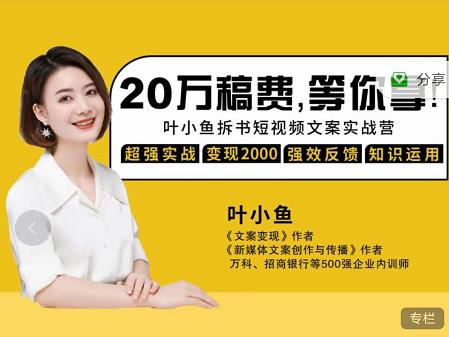 叶小鱼21天短视频文案拆书营,学完轻松搞定各类书单短视频文案-开心分享网