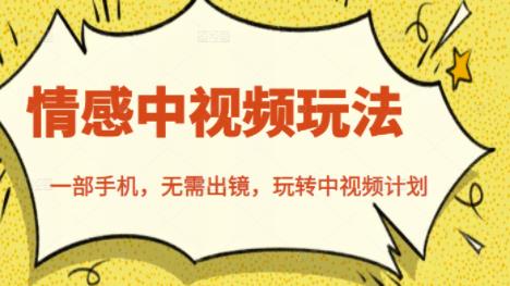 北北情感中视频玩法，一部手机，无需出镜，玩转中视频计划-开心分享网