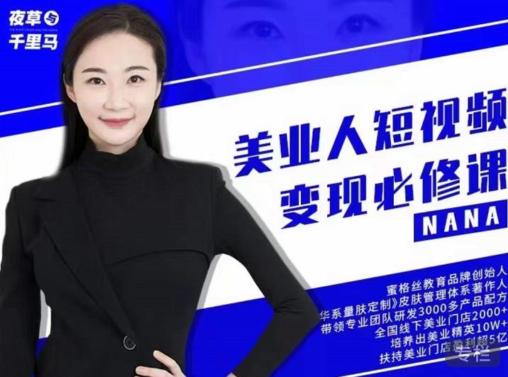 夜草与千里马·美业人短视频变现必修课，医美从业者账号从0-1带你上路价值3980元-开心分享网