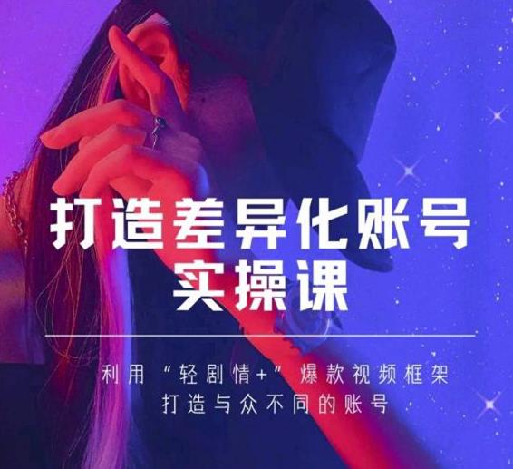 抖音女黑客-mia打造差异化账号实操课，教你打造与众不同的账号-开心分享网