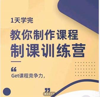 田源·制课训练营：1天学完，教你做好知识付费与制作课程-开心分享网