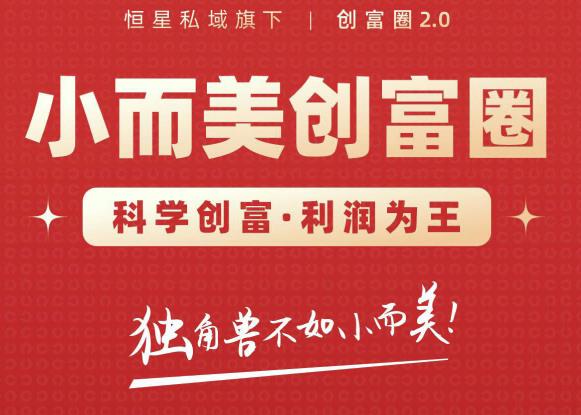 肖厂长创富圈2.0之【小而美创富圈】,108招科学创富底层逻辑，让你少采坑涨利润-开心分享网