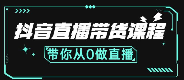 抖音直播带货课程：带你从0开始，学习主播、运营、中控分别要做什么-开心分享网
