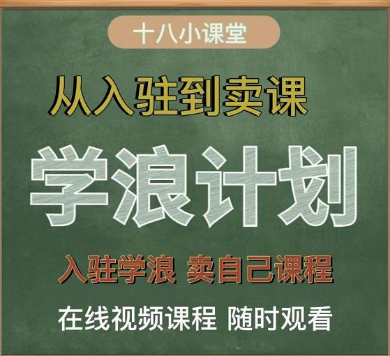 学浪计划，从入驻到卖课，学浪卖课全流程讲解（十八小课堂）-开心分享网