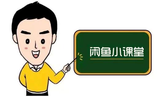 鱼客联盟·闲鱼无货源运营方案，听了就能上手的电商运营千货-开心分享网