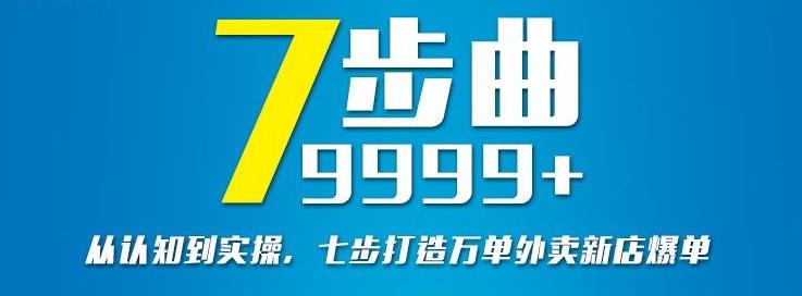 从认知到实操，七部曲打造9999+单外卖新店爆单-开心分享网