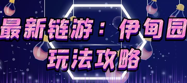 链游《伊甸园》游戏搬砖赚钱项目，有时间自己手动多开搬砖即可【安装教程+玩法教程】-开心分享网