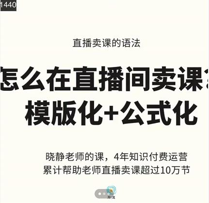 晓静老师-直播卖课的语法课，直播间卖课模版化+公式化卖课变现-开心分享网
